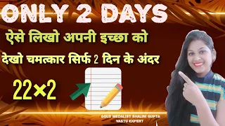 only 2 days लिख कर देखो और जल्दी से अपनी wishपूरी करो magical method,powerful 22×2law of attraction