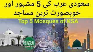 5 Famous Mosques of Saudi Arabia || Saudi Arab ki khobsurat Masjid urdu || Saudi TV