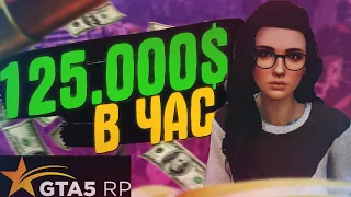 GTA 5 RP - 125.000 $ В ЧАС! ДОРОГАЯ МАШИНА ЗА 5 МИНУТ! ЛУЧШИЙ ЗАРАБОТОК