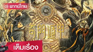 หนังจีนพากย์ไทย | เกราะบังตาประตูจำแลงพิศดาร (Qi Men Dun Jia) | แฟนตาซี ผจญภัย