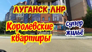 Луганск ЛНР. Супер жилье,Цены Вас приятно удивят