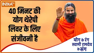 फैटी लिवर से कैसे खुद को बचाएं ? Swami Ramdev से जानें योगासन, प्राणायाम और आयुर्वेदिक उपचार