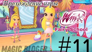 Прохождение игры "Winx Fairy School - Винкс Школа Фей" | 11 часть ✨