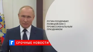 Путин поздравил полицейских с профессиональным праздником