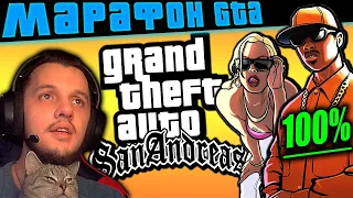 🔴GTA МАРАФОН ➤ GTA San Andreas 100% ➤ Прохождение ГТА Сан Андреас ➤ Grand Theft Auto SA — Стрим #4