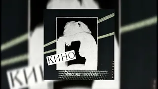 КИНО-Верь мне I Это не любовь (2024) I Минус для соло гитары