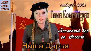 Love Russia!  Наша Дарья - Гимн коминтерна Nasha Daria sings" Hymn of the Comintern " Superb!