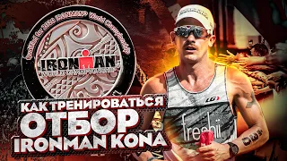 Как тренироваться, чтобы пройти квалификацию на Чемпионат Мира IRONMAN KONA