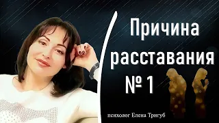 ПРИЧИНА РАССТАВАНИЯ №1| Психология отношений