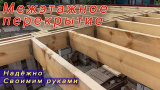 Прочное деревянное межэтажное перекрытие в доме гараже из газобетона своими руками