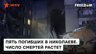 💥 РУХНУЛ целый подъезд! СТРАШНЫЕ последствия ночного обстрела НИКОЛАЕВА