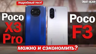 Poco F3 vs Poco X3 Pro: ЕСТЬ ЛИ СМЫСЛ ПЕРЕПЛАЧИВАТЬ? ПОДРОБНЫЙ ТЕСТ!