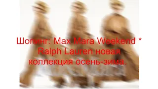 Шопинг: Max Mara Weekend * Ralph Lauren новая коллекция осень-зима. 2023.DE.