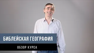 Библейская география. Курс после которого читать Библию станет интересней. Сергей Демченко.