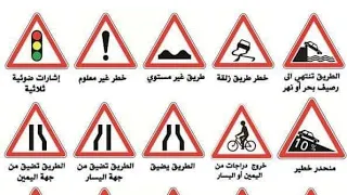 قانون المرور🚦 (كيف نفرق بين الاشارات من النظرة الاولى )اشارات الخطر🔺️