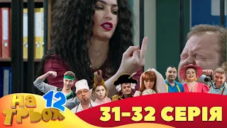 ⭐ На Трьох 12 сезон ⭐ - 31 та 32 серія | Гумор 2023