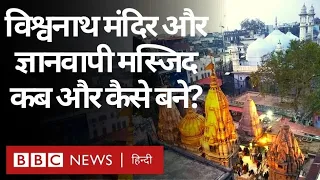 Kashi Vishwanath Dham: काशी में विश्वनाथ मंदिर और ज्ञानवापी मस्जिद कैसे बने? (BBC Hindi)