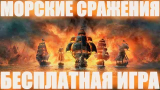 ПОЧТИ КАК КОРСАРЫ! МАЛОИЗВЕСТНАЯ ОНЛАЙН БЕСПЛАТНАЯ ИГРА О МОРСКИХ СРАЖЕНИЯХ! WORLD OF SEA BATTLE!