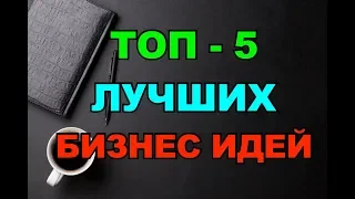 ТОП-5  ЛЕГКИХ и ПРИБЫЛЬНЫХ  Бизнес-Идей!!! Не упусти!