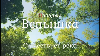 Пападжи -  02. Существует река - Вспышка