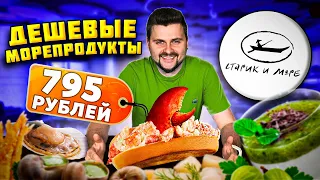 ВЫГОДНЫЙ ресторан с морепродуктами / Хот-дог с КРАБОМ и бургер с УГРЕМ / Обзор Старик и Море