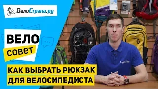 Как выбрать рюкзак для велосипедиста