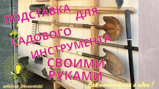 Хранение Садового инструмента на даче./ Держатель для лопат и граблей своими руками за час!