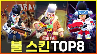 무서운 깡패형님.. 불 스킨 TOP8 [브롤스타즈]