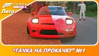 ТАЧКА НА ПРОКАЧКУ В FORZA HORIZON 4 / Новая история / Часть 1