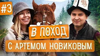 В ПОХОД с Артемом Новиковым! Новое шоу! Кыргызстан 2023