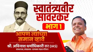 Avinash Dharmadhikari | Veer Savarkar [PART 1] | Apan Tyanchya Saman Vhave