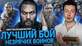 Фехтовальщик смотрит ЛУЧШИЙ БОЙ НЕЗРЯЧИХ воинов! | Видеть (2019) сериал