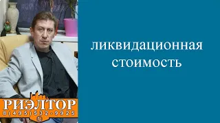 Отличие Ликвидационной и Рыночной стоимости квартиры