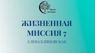 Жизненная МИССИЯ 7 Елена Блиновская. Ирина Интерес