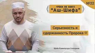 №-22 Серьезность и сдержанность Пророка ﷺ l Камильгере Салгереев