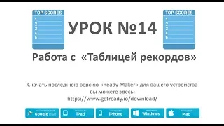 Ready Maker - Урок№14 (Настройка таблицы рекордов)