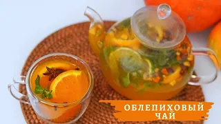 ПРЯНЫЙ ОБЛЕПИХОВЫЙ ЧАЙ от гриппа и простуды / укрепляем иммунитет