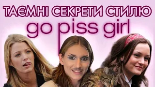 ЯК "ПЛІТКАРКА" МОЖЕ ВРЯТУВАТИ ТВІЙ СТИЛЬ? | Gossip Girl