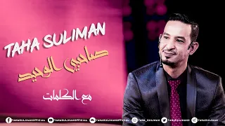 طه سليمان - صاحبي الوحيد ( فيديو كلمات ) | Taha Suliman - Sahbi Alwaheed Video Lyrics 2020