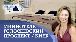 Недорогой миниотель в Киеве. 2 минуты от метро Голосеевская | Sky Home Hotel Kyiv