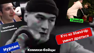 Кто из Stand Up умеет драться. Лютые комики.