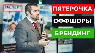 Дмитрий Потапенко - Пришла "Пятёрочка": что делать? Оффшор как инструмент. Брендинг в России