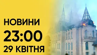 Новини 23:00 29 квітня. Підсумки понеділка