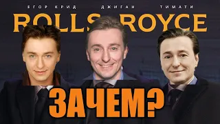 Безруков снялся в клипе Джиган, Тимати, Егор Крид - Rolls Royce - ЗАЧЕМ?