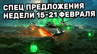 Обзор Спец Предложений 15-21 февраля акции WOT Console World of Tanks PS4 XBOX PS5