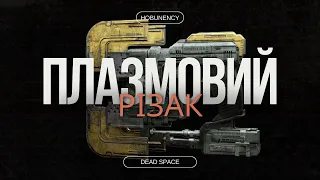 Ds2Арс | Dead Space | Arsenal | Найкраща зброя | Плазмовий різак | Принцип роботи