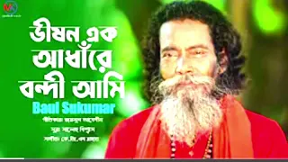 ভীষন এক আধাঁরে বন্দী আমি | বাউল সুকুমার রায় নতুন গান ২০২৩