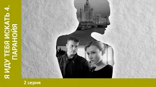 Я иду тебя искать 4. Паранойя. 2 Серия. Детектив. Лучшие сериалы