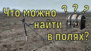 Что можно найти в полях с металлоискателем? Коп с NOKTA Anfibio Multi! Фильм 110