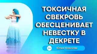 Токсичная свекровь обесценивает невестку в декрете #токсичнаясвекровь